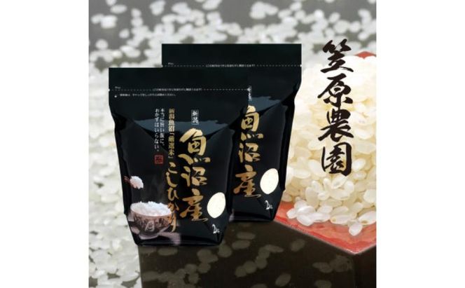 令和7年産　魚沼産 コシヒカリチャック付 4kg(2kg×2袋) | 米 コメこしひかり 精米 ブランド米 お取り寄せ 十日町市