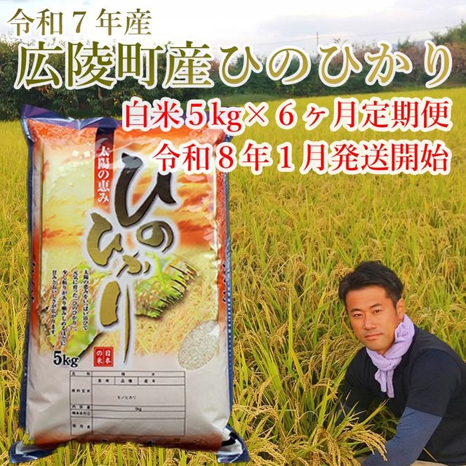 【定期便先行予約】【令和8年 1月～6ヶ月定期便】　大和米　奈良県広陵町産ヒノヒカリ　白米5kg×６