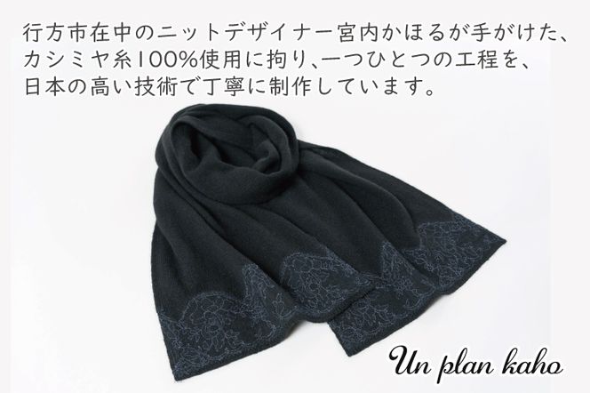 BM-12【カシミヤ100％】マフラー　バラ柄リバーレース付　色：ブラック