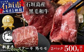 石垣島産 黒毛和牛 新里牛 濃厚赤身ローストビーフ用（ソトモモ）（200g〜300g×2個）合計500g以上 SZ-11