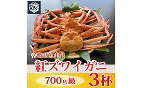 【冷蔵】自社漁船直送！魚卸問屋の紅ズワイガニ 700g級×3ハイセット ※2026年9月～発送