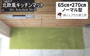 diw0414 北欧風キッチンマット ラグマットタイプ 65×270cm ノーマル型 ピスタチオ 抗菌防臭 SEK 織人しきもの屋工房