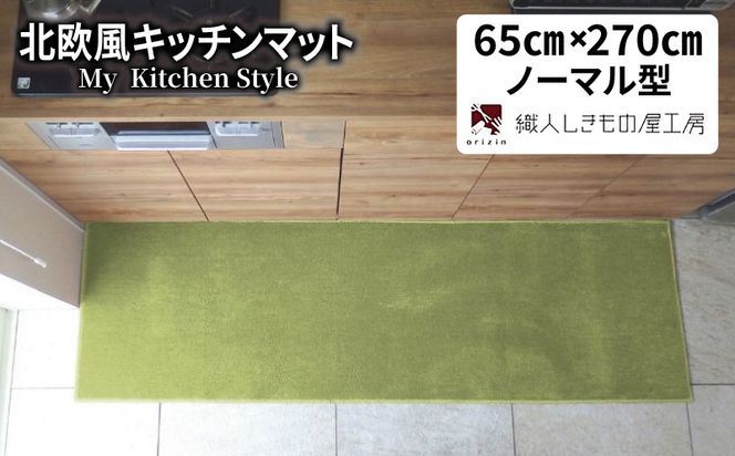 diw0414 北欧風キッチンマット ラグマットタイプ 65×270cm ノーマル型 ピスタチオ 抗菌防臭 SEK 織人しきもの屋工房