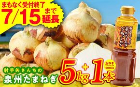G3667 【7月15日受付終了】泉州たまねぎ５kgとたまねぎドレッシング１本（５００ml）【玉ねぎ タマネギ 玉葱 甘い 野菜 国産 期間限定 オニオン スライス サラダ カレー シチュー バーベキュー BBQ 肉じゃが】