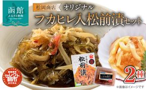セレクト朝市「オリジナル山松フカヒレ入松前漬」2点セット_HD009-025