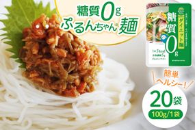 グルテンフリー ぷるんちゃん 麺 タイプ セット 100g 20袋 [オーミケンシ（宇美フーズ） 福岡県 宇美町 um40azo700000] 低糖質麺 ぷるんちゃん麺 低カロリー ヘルシー