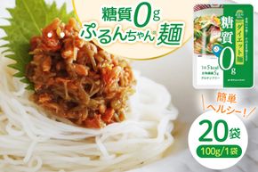 グルテンフリー ぷるんちゃん 麺 タイプ セット 100g 20袋 [オーミケンシ（宇美フーズ） 福岡県 宇美町 um40azo700000] 低糖質麺 ぷるんちゃん麺 低カロリー ヘルシー