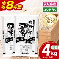 ＜令和8年産 ＞新米無洗米 こしひかり 4kg（2kg×2袋）（茨城県産）精米 こしひかり 米 ごはん コメ お米 白米 国産 茨城県産