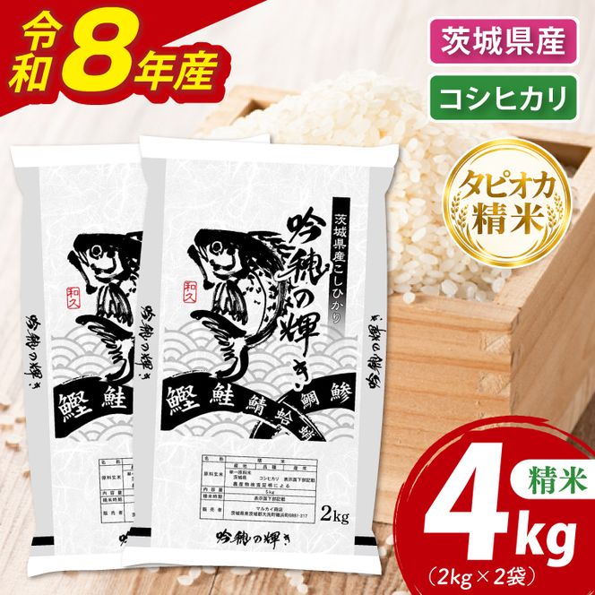 ＜令和8年産 ＞新米無洗米 こしひかり 4kg（2kg×2袋）（茨城県産）精米 こしひかり 米 ごはん コメ お米 白米 国産 茨城県産