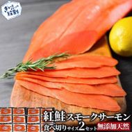 28-53 無添加天然紅鮭・スモークサーモン食べ切りサイズ(2セット)【ひとり晩酌・家飲みにピッタリ】