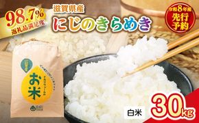 【新米　先行予約】令和8年産にじのきらめき白米30kg「大粒で食べ応えあり」【C086W】