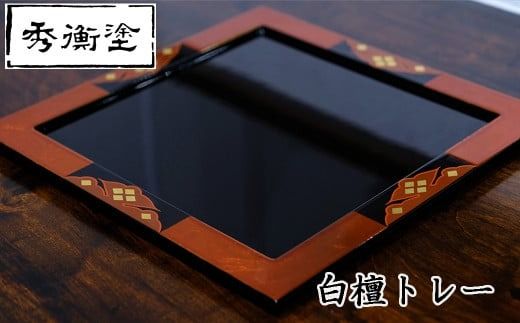 白檀トレー（正方形） / 漆器 食器 お皿 プレート トレイ 漆塗 うるしぬり 手塗り 木製 伝統工芸品 和 お正月 高級 結婚 新築祝い お祝い 贈答 贈り物 プレゼント ギフト 香典返し お返し おもてなし