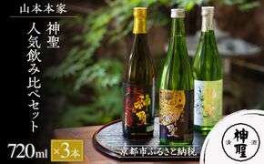 【山本本家】レビュー高評価！神聖 人気飲み比べセット(720ml×3本)｜京都 日本酒 ブランド 人気セット［1純米酒 2特別純米原酒(超辛口) 3純米吟醸酒 人気 おすすめ お酒 ギフト プレゼント 贈答 お取り寄せ 通販 送料無料 ふるさと納税］ 261009_B-AM09