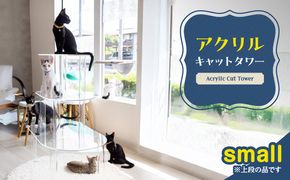 アクリル製キャットタワーsmall［149F02］