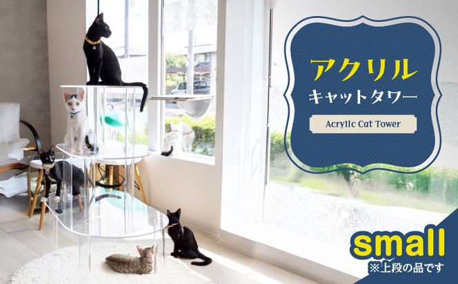 アクリル製キャットタワーsmall［149F02］
