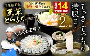 【ミシュラン星付きのプロが愛用】【数量限定】ふぐの王様！とらふぐ 国産最高級！天草とらふぐてっさ・てっちり満腹セット（2人前）