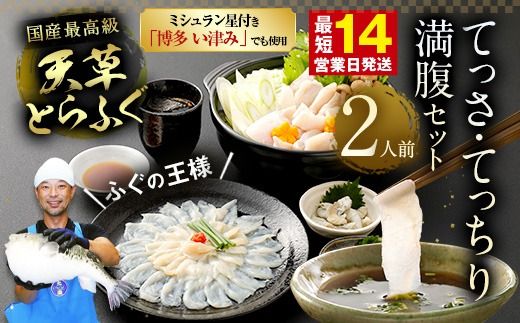【ミシュラン星付きのプロが愛用】【数量限定】ふぐの王様！とらふぐ 国産最高級！天草とらふぐてっさ・てっちり満腹セット（2人前）