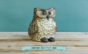 三笠市陶芸クラブの杜のフクロウ（赤色）【24018】
