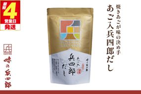 出汁 あご入兵四郎だし (9g×30袋) 1p [ 味の兵四郎 福岡県 筑紫野市 21760203] あご出汁 あごだし 兵四郎だし だし ダシ だしパック 出汁パック 粉末