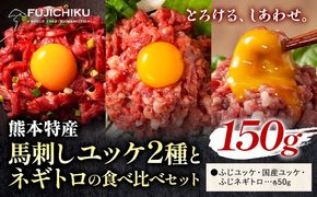 馬刺し 熊本県産 馬刺し ユッケ ネギトロ 食べ比べ セット 道の駅竜北《30日以内に出荷予定(土日祝除く)》 熊本県 氷川町 肉 馬肉 国産 ユッケ 馬 ふじ馬刺し セット 食べ比べ---sh_fyeyknt_r7_30d_12500_150g---