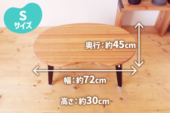 折りたたみローテーブル そら豆型 Sサイズ (天然木／完成品) 木目が美しい横はぎ材使用｜新星金属製作所 大阪府 守口市 ナチュラル テーブル 折りたたみ ローテーブル リビング 子供 子供部屋 おしゃれ 家族 [2503]