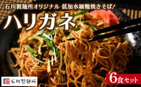 ハリガネ 6食セット
