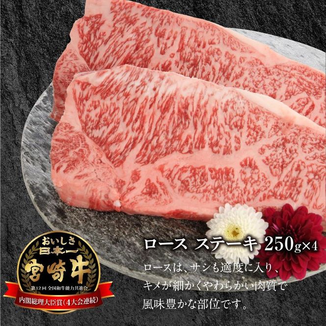 宮崎牛ロースステーキ250g×4 計1kg N0147-YD0256