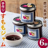 isa765 《数量限定》手作りはちみつ入りすももジャム(計6個・各140g) 加工食品 果物 フルーツ 詰め合わせ スモモ 低糖 ハンドメイド ジャム ギフト 【薩摩美食倶楽部】