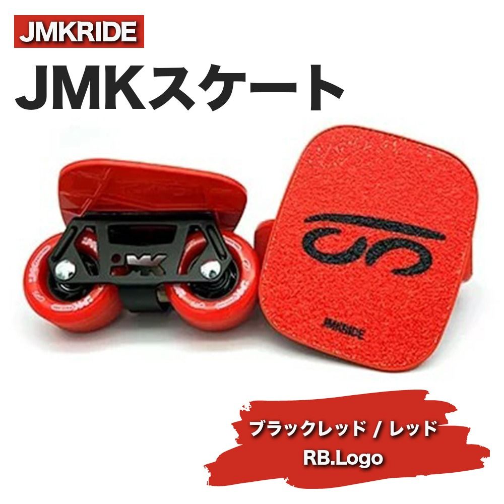 JMKRIDEのJMKスケート ブラックレッド / レッド RB.Logo - フリースケート|人気が高まっている「フリースケート」。JMKRIDEがプロデュースした、メイド・イン・土浦の「JMKスケート」をぜひ体験してください! ※離島への配送不可