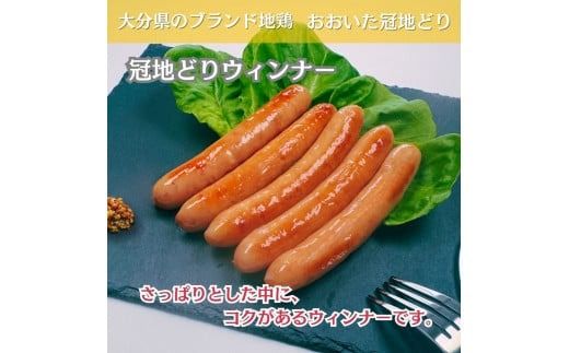 おおいた冠地どり 「ウインナー」 300g/10本入_2484R
