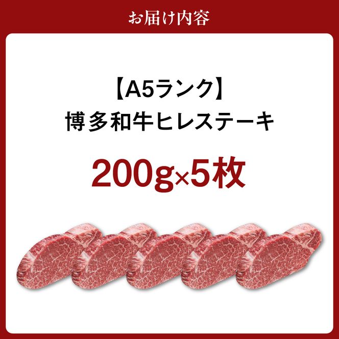 【A5ランク】博多和牛ヒレステーキ200ｇ×5枚(ジャポネソース付き)【伊豆丸商店】_HA0183