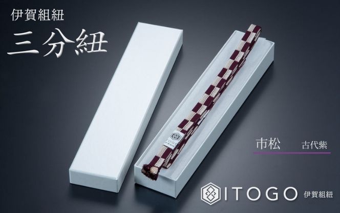 帯締め & 三分紐 セット 伝統 工芸 着物 伊賀 組紐 大和 ( ラベンダー 古代紫 )( 全長約128cm × 幅約0.9cm × 重量約14g ) 箱入り itog0005-3