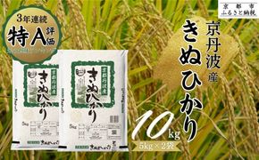 令和7年産 新米 京都丹波産 きぬひかり 5kg×2 計10kg ※米食味鑑定士厳選 ※精米したてをお届け【京都伏見のお米問屋が精米】 米 白米 ※沖縄本島・離島への配送不可 ※2025年11月上旬頃より順次発送予定 261009_B-CE10