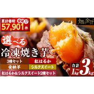 a0001 選べる冷凍焼き芋！畑の金貨・やきいも1kg～3kg(3種セット・紅はるか・安納芋・シルクスイート・紅はるか＆シルクスイート2種セット)【甘いも販売所】姶良市 焼き芋 指定 冷凍 焼芋 やきいも さつまいも さつま芋