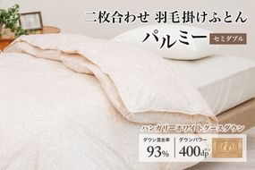 羽毛布団 セミダブル 二枚合わせ［パルミー］上質 綿100％×ハンガリーホワイトグース ダウン93％ ダウンパワー 400dp 【富士新幸 花巻工房】 【2220】