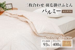 羽毛布団 セミダブル 二枚合わせ［パルミー］上質 綿100％×ハンガリーホワイトグース ダウン93％ ダウンパワー 400dp 【富士新幸 花巻工房】 【2220】