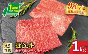 【1週間以内発送】A5等級未経産雌牛　近江牛 赤身 肩ロース 食べ比べ すきやき 1kg【FO42W】