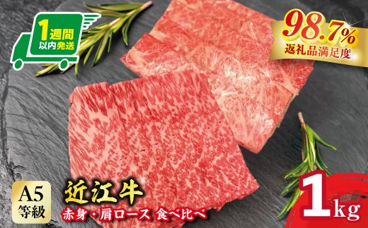 【1週間以内発送】A5等級未経産雌牛　近江牛 赤身 肩ロース 食べ比べ すきやき 1kg【FO42W】（滋賀県　近江八幡市）