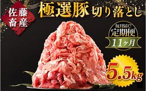 【定期便11ヶ月】佐藤畜産の極選豚 豚肉の切り落とし 5.5kg ｜ 豚肉 極選豚の切り落としは真空パックでのお届け