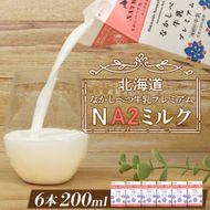 なかしべつ牛乳プレミアム NA2 MILK 200ml×6個【1402401】