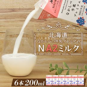 なかしべつ牛乳プレミアム NA2 MILK 200ml×6個【1402402】