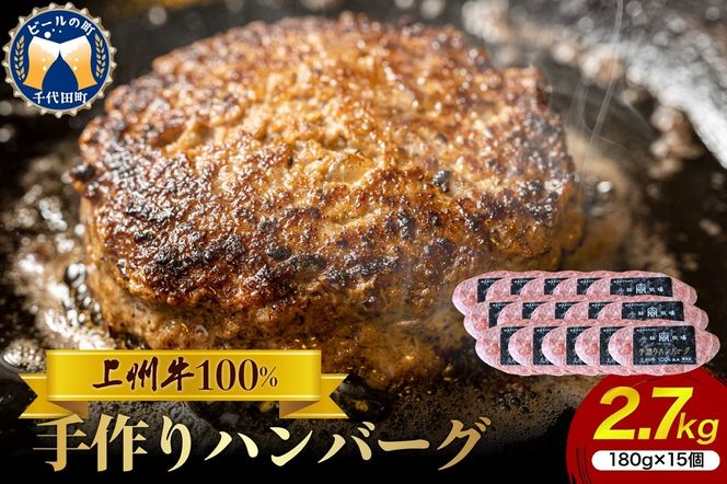 牛肉 ハンバーグ （180g×15個）手こね 上州牛100％！群馬県 千代田町 肉 惣菜 手作り 和風 デミグラス ハンバーガー ロコモコ ランチ ディナー キャンプ ソロキャン バーベキュー グルメ ご馳走