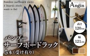 【受注生産】バンブー サーフボードラック ５本 (受け有り) 2色 | 幅121cm×奥行き60cm×高さ120cm 海 サーフィン サーファー サーフボード サップ 波乗り ラック サーフボードラック 竹素材 バンブー 最大15本 収納可能 (KDF-13)