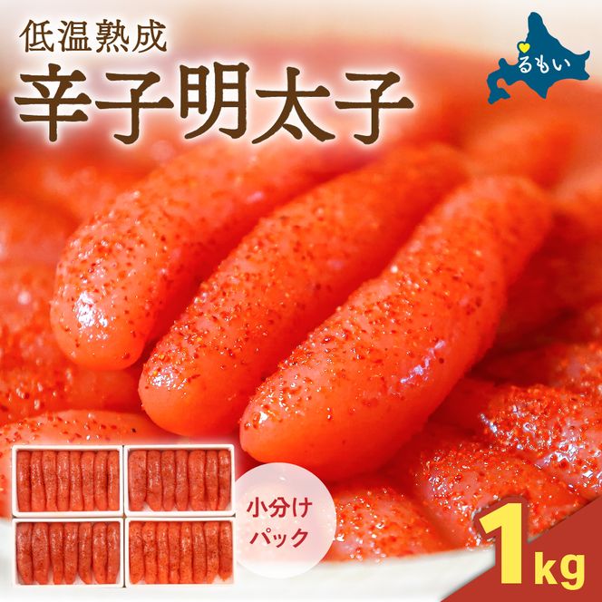 明太子 〈11月配送〉低温熟成辛子明太子　1本物・切子込　250g×4セット R001-012-m11