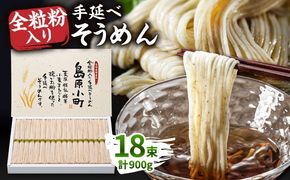 全粒粉入り 手延べそうめん 島原小町 50g×18束入 / 全粒粉 そうめん 手延べそうめん 素麺 乾麺 麺 / 南島原市 / 島原手延素麺協同組合 [SEV001]