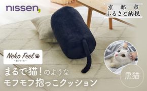 【ニッセン】まるで猫!のようなモフモフ抱っこクッション(猫Feel) 黒猫［ 京都 nissen しっぽ付き 人気 おすすめ 手洗い ギフト プレゼント お取り寄せ 通販 送料無料 ふるさと納税 ］ 261009_A-YM008VC04