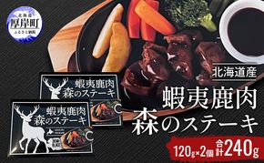 北海道産 蝦夷鹿肉 森のステーキ 120g×2個 (合計240g) 
