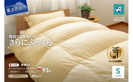 【完全立体キルト】羽毛掛けふとん 本掛け布団 （シングル）ポーランド産ホワイトダックダウン93％　うすこがね色 冬 【創業100年】  羽毛布団 掛け布団 シングル 日本製 本掛け 寝具 回収キット付き 山梨 富士吉田
