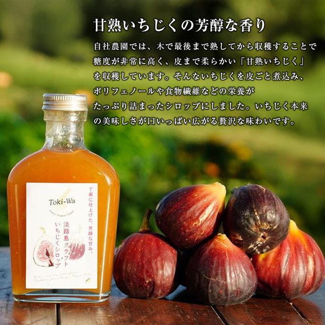 淡路島オリジナルシロップ詰め合わせ（いちじく・ジンジャー）