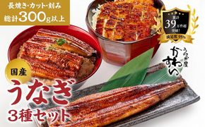 国産うなぎ蒲焼 3種セット 1セット〈うなぎ屋 かわすい〉 ｜ うなぎ 鰻 ウナギ 蒲焼 国産 食べ比べ 秘伝のタレ 冷凍 簡単調理 土用の丑の日 人気 お取り寄せ ギフト 贈答用 (A6-9)